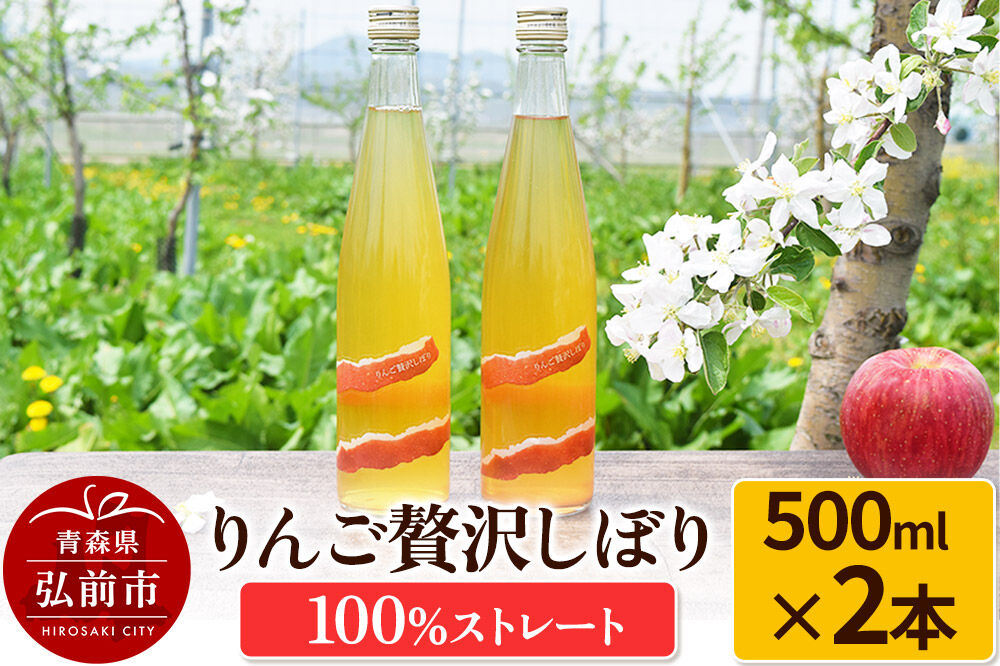 【寄附金額見直しました】りんご贅沢しぼり500ml（2本入り） 100％ストレート りんごジュース リンゴ 果汁 林檎 飲料 アップル 果物 フルーツ 青森 飲み物 ドリンク