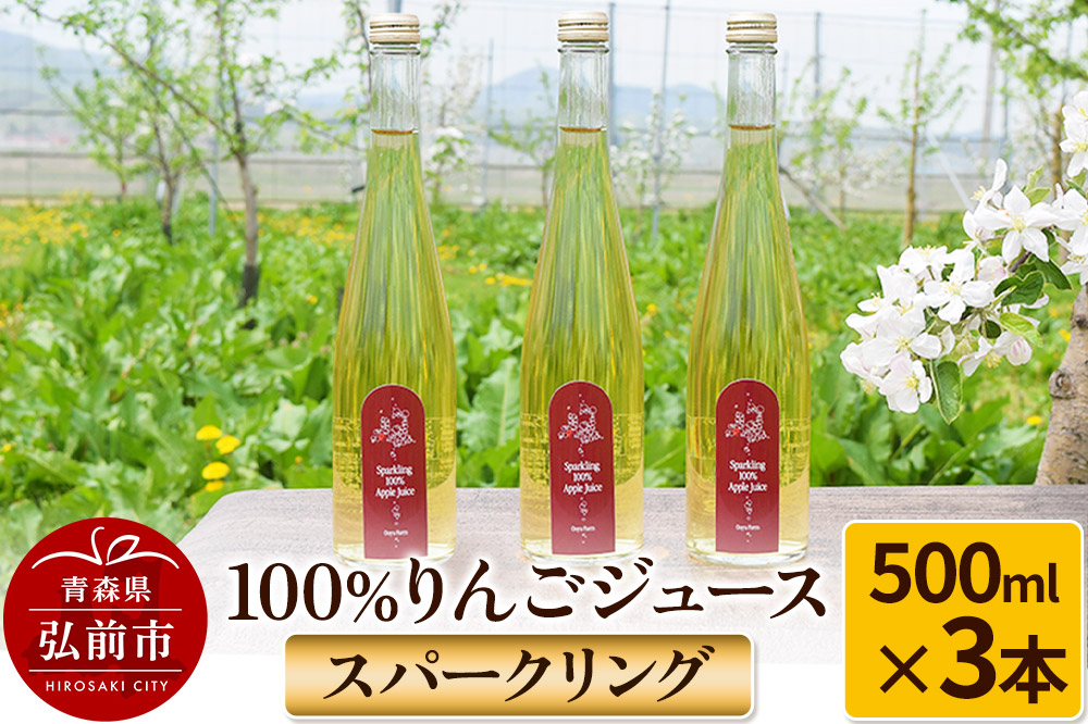 スパークリング100％りんごジュース（3本入り） りんご果汁100％ リンゴ 果汁 林檎 飲料 アップル 果物 フルーツ 青森 飲み物 ドリンク