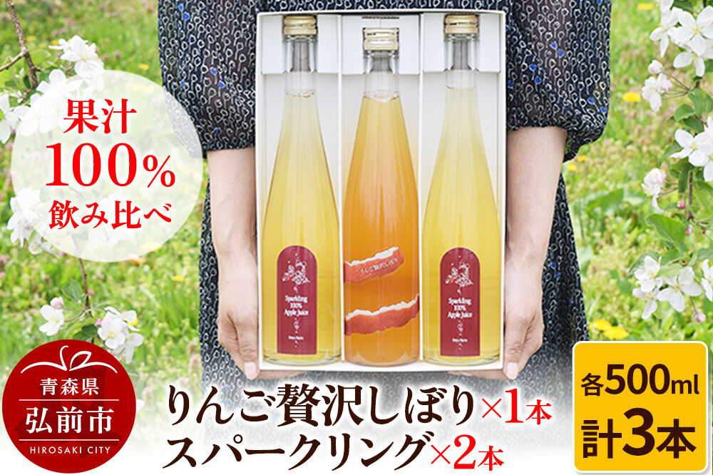 【寄附金額見直しました】りんご贅沢しぼり 500ml×1本 スパークリング 500ml×2本 計3本セット りんご果汁100％ りんごジュース リンゴ 果汁 林檎 飲料 アップル 果物 フルーツ 青森 飲み物 ドリンク