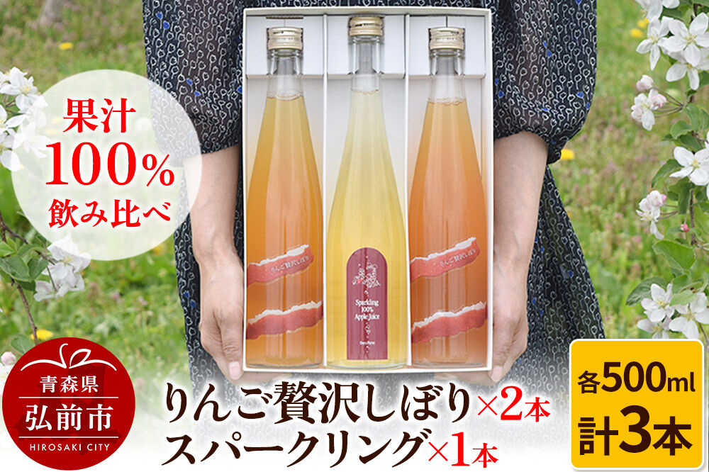 【寄附金額見直しました】りんご贅沢しぼり 500ml×2本 スパークリング 500ml×1本 計3本セット りんご果汁100％ りんごジュース リンゴ 果汁 林檎 飲料 アップル 果物 フルーツ 青森 飲み物 ドリンク