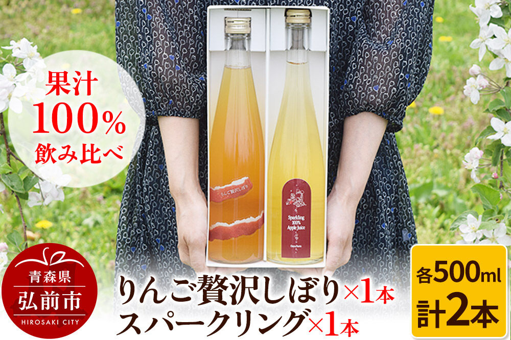 【寄附金額見直しました】りんご贅沢しぼり 500ml×1本 スパークリング 500ml×1本 計2本セット りんご果汁100％ りんごジュース リンゴ 果汁 林檎 飲料 アップル 果物 フルーツ 青森 飲み物 ドリンク