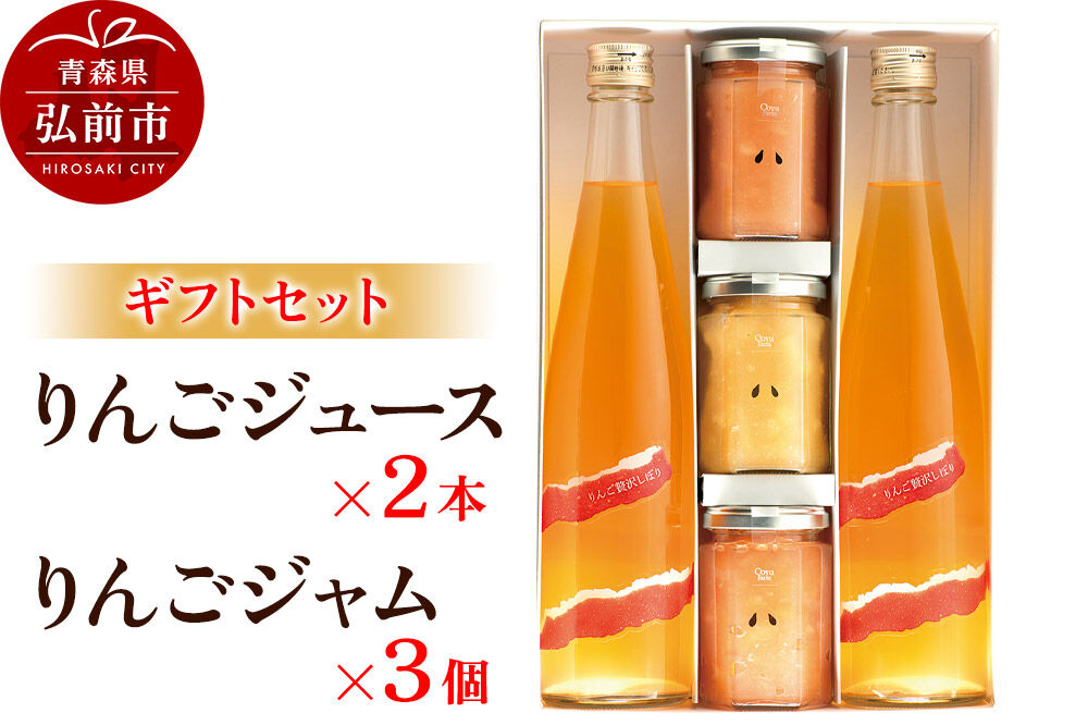 【寄附金額見直しました】りんごジュース 500ml×2本＆りんごジャム 150g×3個のギフトセット リンゴ 果汁 林檎 飲料 アップル 果物 フルーツ 青森 飲み物 ドリンク