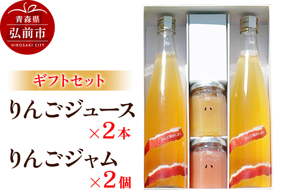 りんごジュース 500ml×2本 ＆りんごジャム 150g×2個のギフトセット リンゴ 果汁 林檎 飲料 アップル 果物 フルーツ 青森 飲み物 ドリンク