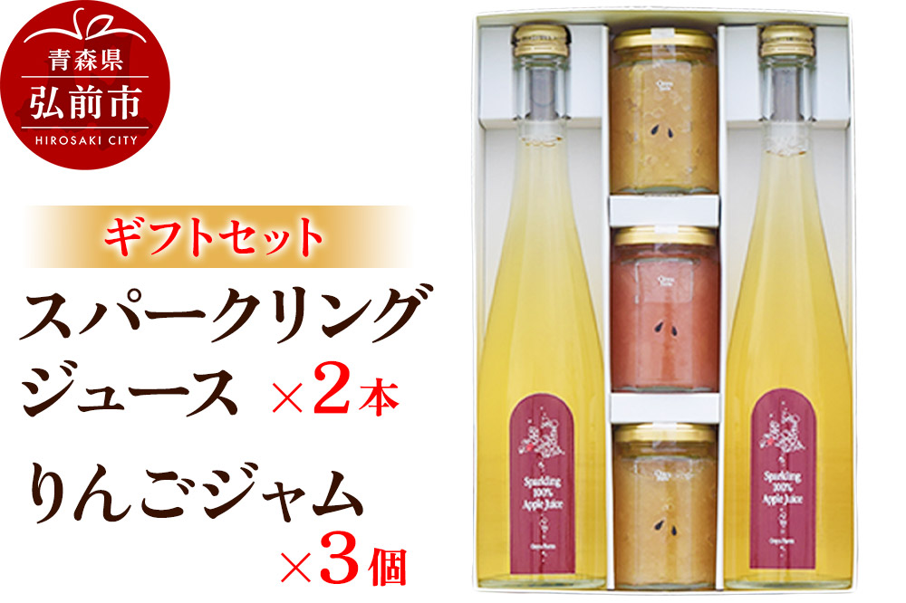 スパークリングジュース 500ml×2本＆りんごジャム 150g×3個のギフトセット リンゴ 果汁 林檎 飲料 アップル 果物 フルーツ 青森 飲み物 ドリンク