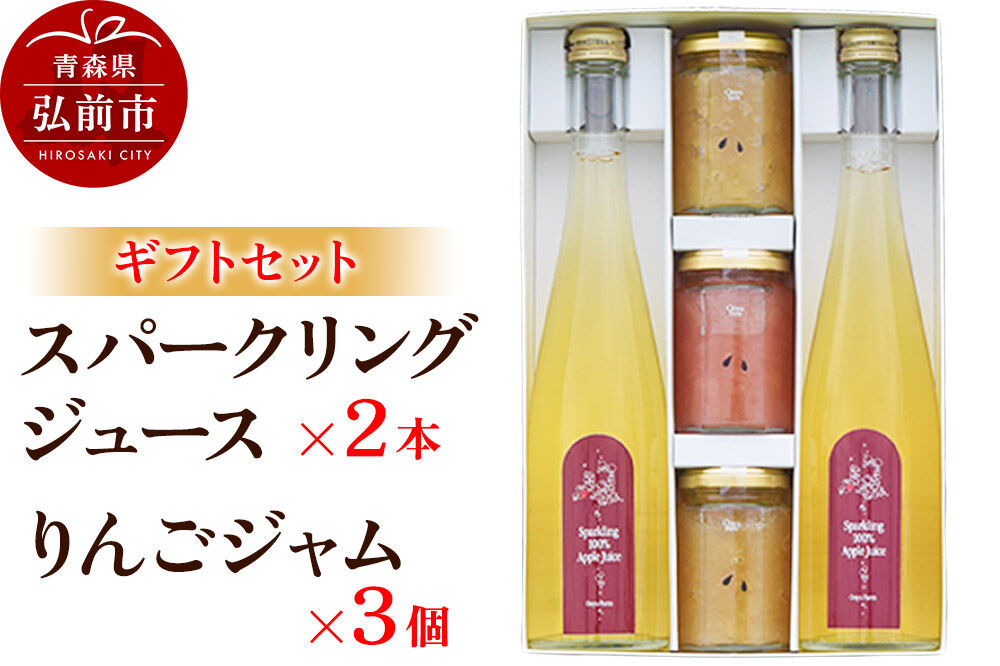 【寄附金額見直しました】スパークリングジュース 500ml×2本＆りんごジャム 150g×3個のギフトセット リンゴ 果汁 林檎 飲料 アップル 果物 フルーツ 青森 飲み物 ドリンク
