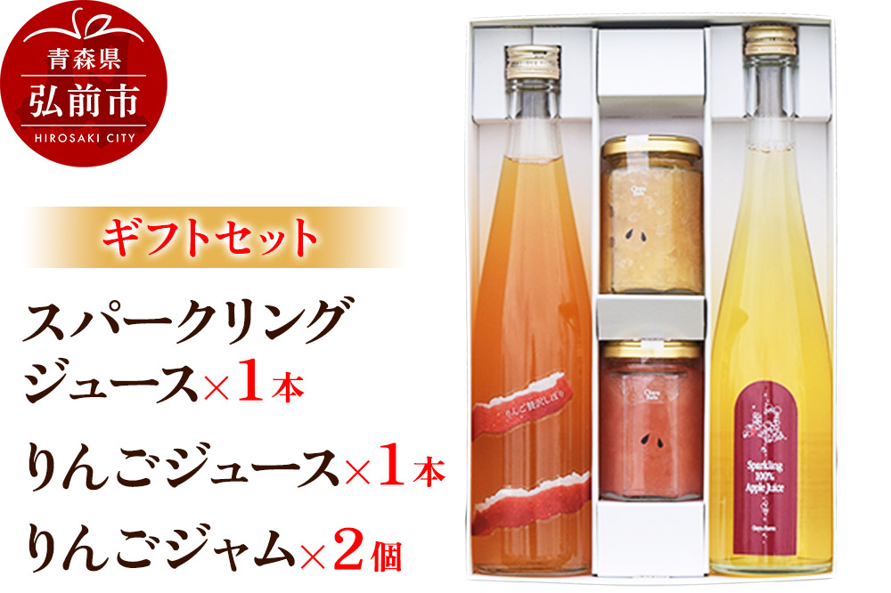 スパークリング 500ml×1本＆りんごジュース 500ml×1本＆りんごジャム 150g×2個のギフトセット リンゴ 果汁 林檎 飲料 アップル 果物 フルーツ 青森 飲み物 ドリンク