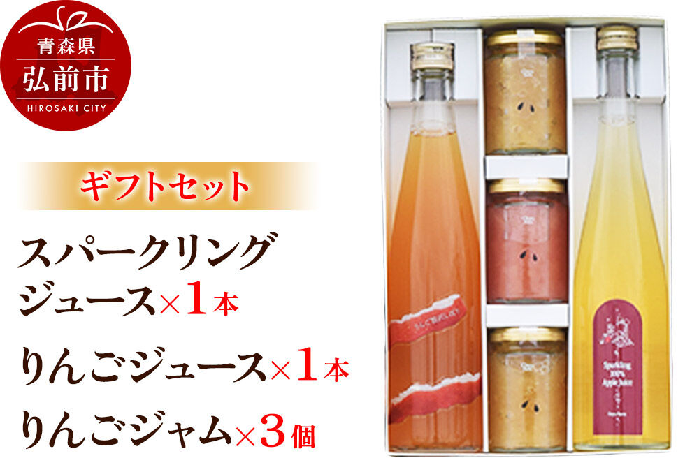 【寄附金額見直しました】スパークリング 500ml×1本＆りんごジュース 500ml×1本＆りんごジャム 150g×3個のギフトセット リンゴ 果汁 林檎 飲料 アップル 果物 フルーツ 青森 飲み物 ドリンク
