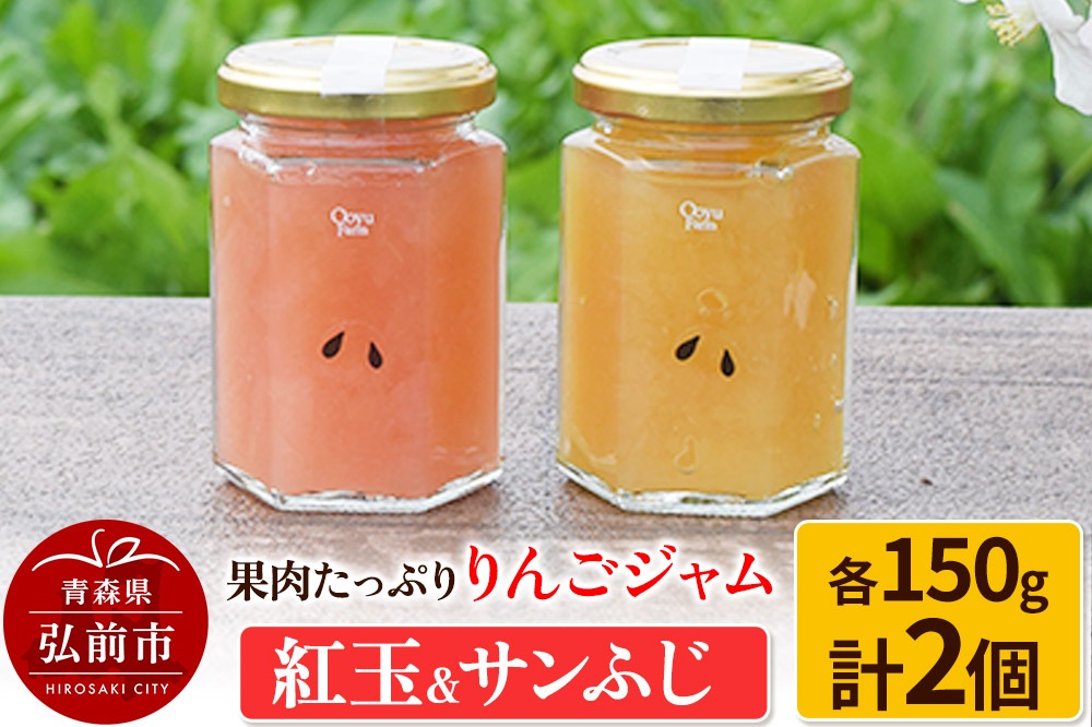 果肉たっぷりりんごジャム 紅玉＆サンふじ 150g×各1個 計2個セット