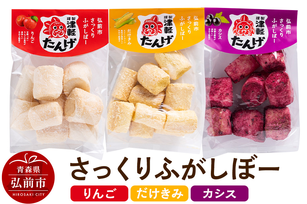 【謹製津軽たんげ】弘前市さっくりふがしぼー 3種【だけきみ・りんご・カシス】70g×各1袋