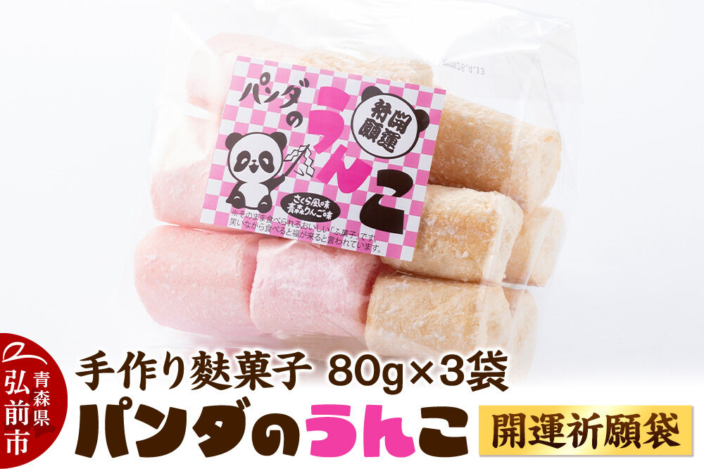 【寄附金額見直しました】【手作り麩菓子】 パンダのうんこ 開運祈願袋 80g×3袋入り【さくら風味・青森りんご味】