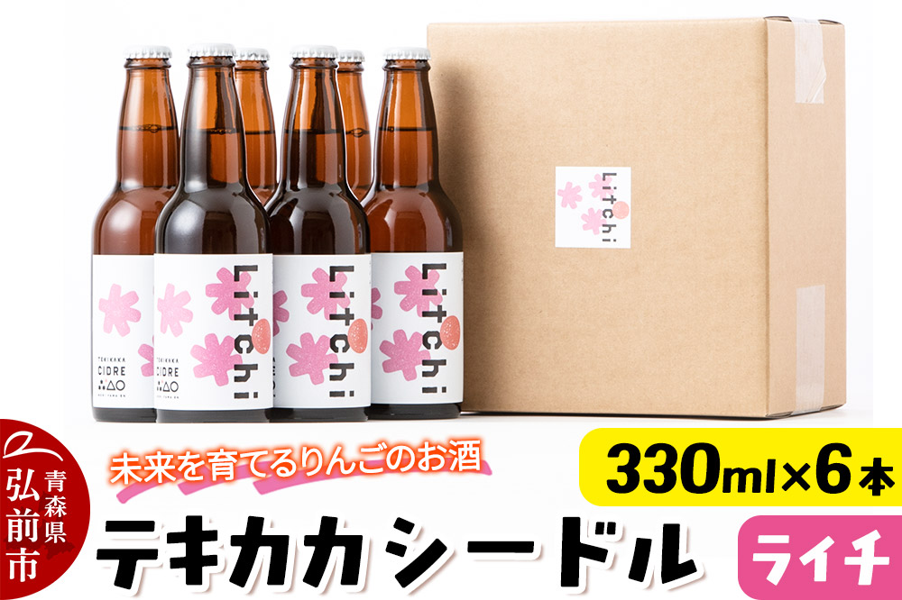 未来を育てるりんごのお酒 テキカカシードル（ライチ） 330ml×6本 お酒 青森 弘前 林檎 リンゴ