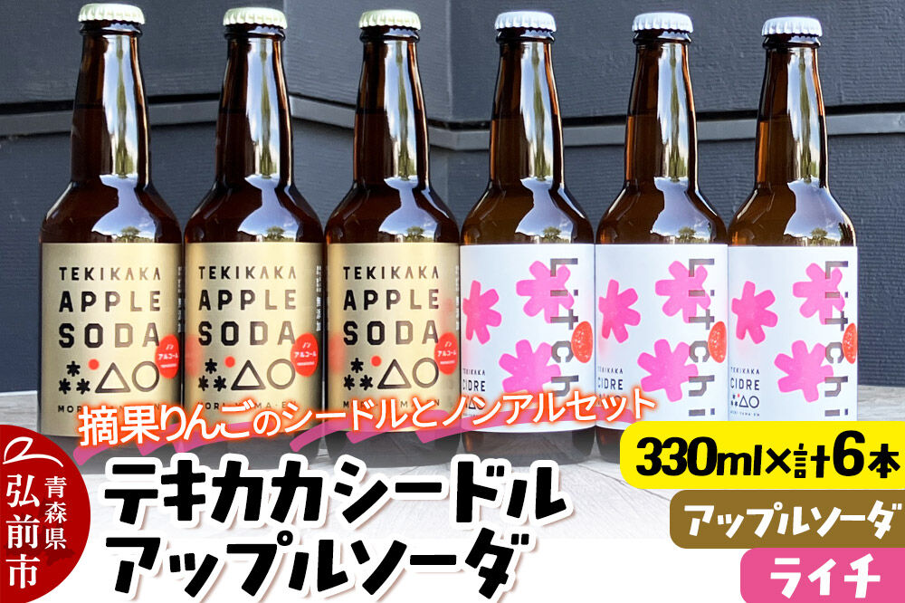 【寄附金額見直しました】摘果りんごのシードルとノンアルセット テキカカシードル（ライチ）＆アップルソーダ 各330ml×3本 計6本 お酒 青森 弘前 林檎 リンゴ