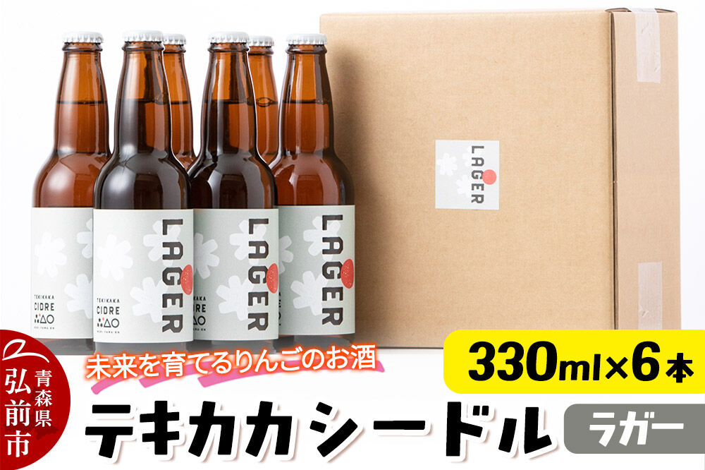 【寄附金額見直しました】未来を育てるりんごのお酒 テキカカシードル（ラガー）330ml×6本 お酒 青森 弘前 林檎 リンゴ