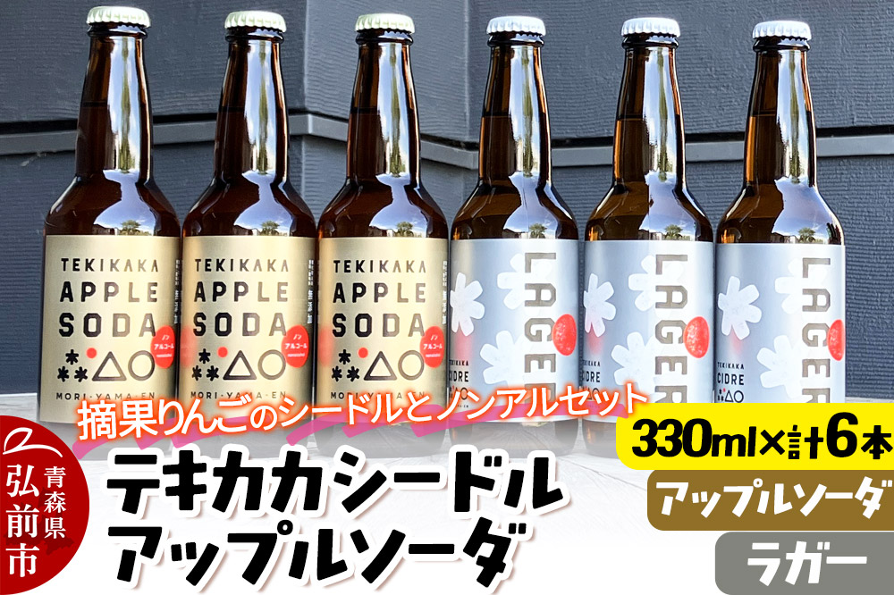 摘果りんごのシードルとノンアルセット テキカカシードル（ラガー） ＆ アップルソーダ 各330ml×3本 計6本 お酒 青森 弘前 林檎 リンゴ