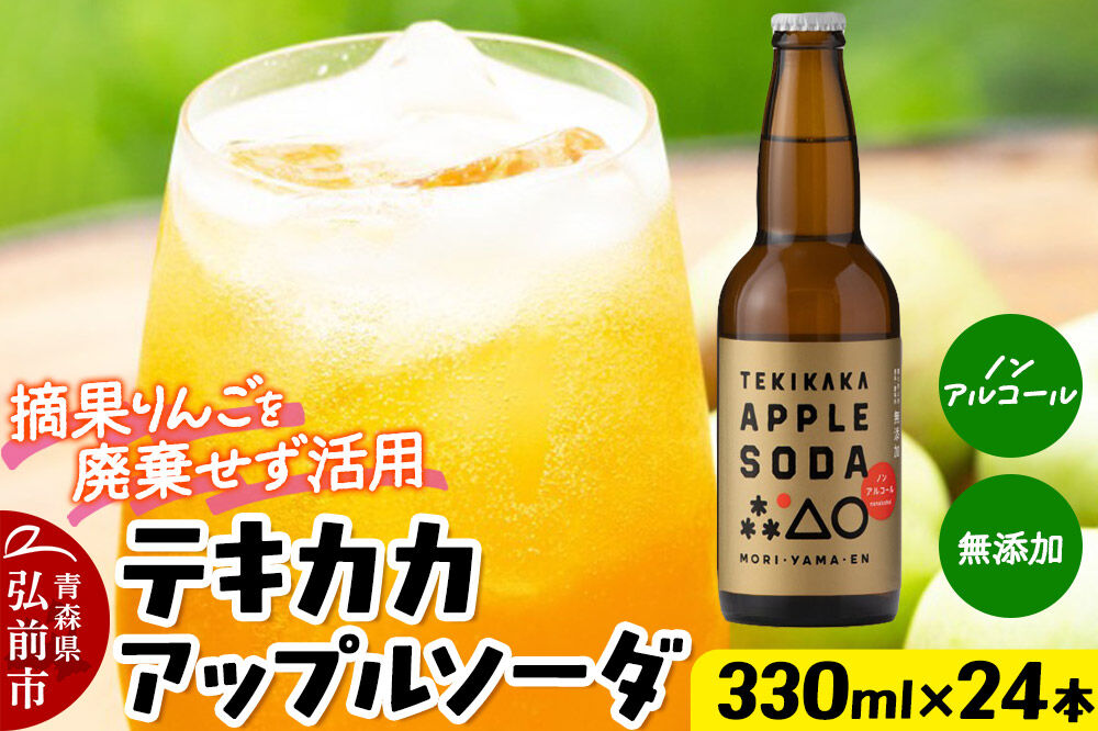 【寄附金額見直しました】摘果りんごのアップサイクルドリンク テキカカアップルソーダ 330ml×24本 もりやま園 青森 弘前 林檎 リンゴ