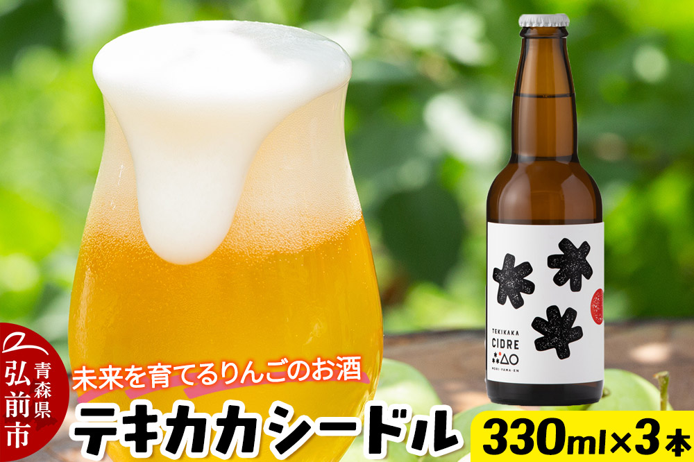 未来を育てるりんごのお酒 テキカカシードル 330ml×3本 お酒 青森 弘前 林檎 リンゴ