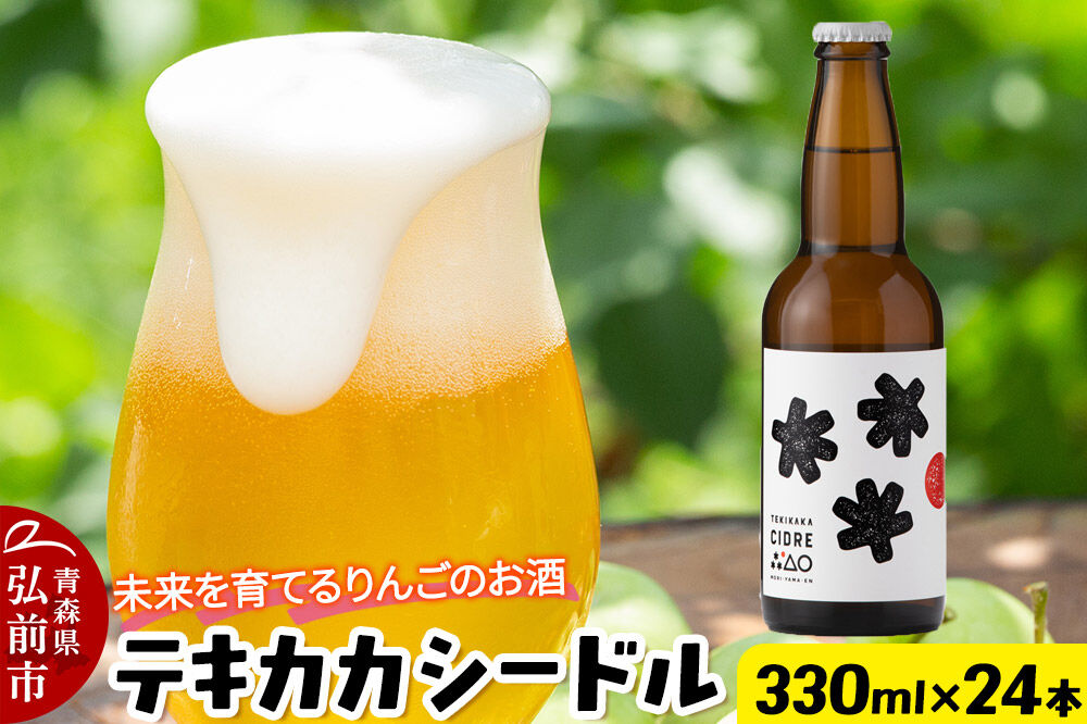【寄附金額見直しました】未来を育てるりんごのお酒 テキカカシードル 330ml×24本 お酒 青森 弘前 林檎 リンゴ