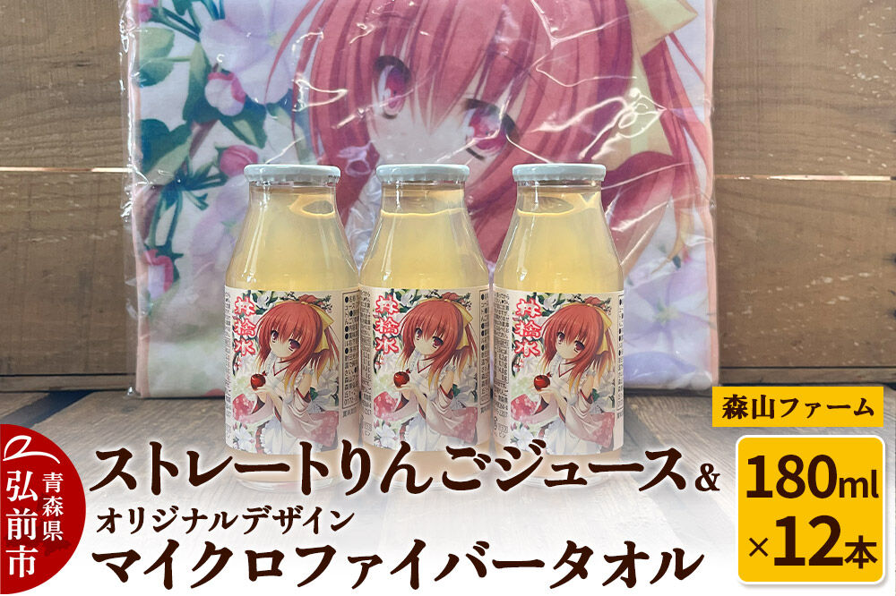 【寄附金額見直しました】りんごジュース ストレートりんごジュース【林檎水】180ml×12本＆オリジナルデザインマイクロファイバータオル 1枚 セット 森山ファーム [りんごジュース ストレートジュース りんご 果汁100％ 100パーセント 180ml マイクロファイバー タオル セット 詰め合わせ 森山ファーム 青森県 弘前市]