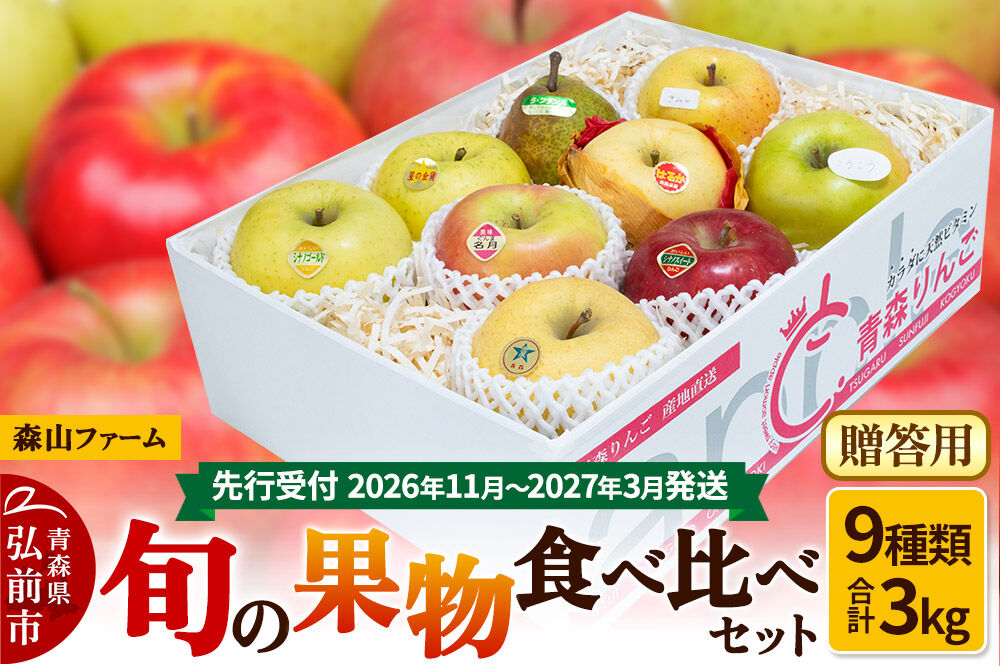 【寄附金額見直しました】【26年11月～発送 】りんご【贈答用】森山ファーム厳選 旬の果物食べ比べセット 3kg×1箱 9種入り [サンふじ ジョナゴールド 星の金貨 王林 金星 シナノスイート シナノゴールド ルビースイート こうこう りんご 食べ比べ 詰め合わせ 贈答 森山ファーム 青森県 弘前市]