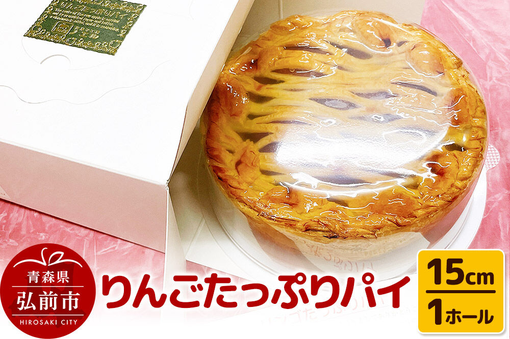 【寄附金額見直しました】りんごたっぷりパイ15cm 1ホール アップルパイ 洋菓子工房ノエル 弘前市