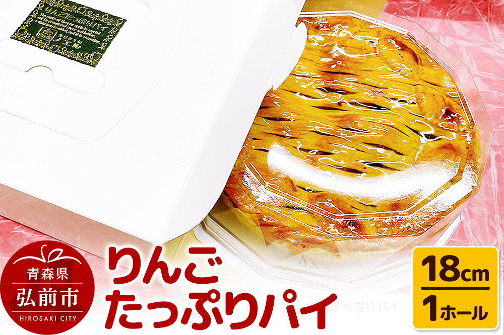 りんごたっぷりパイ18cm 1ホール アップルパイ 洋菓子工房ノエル 弘前市