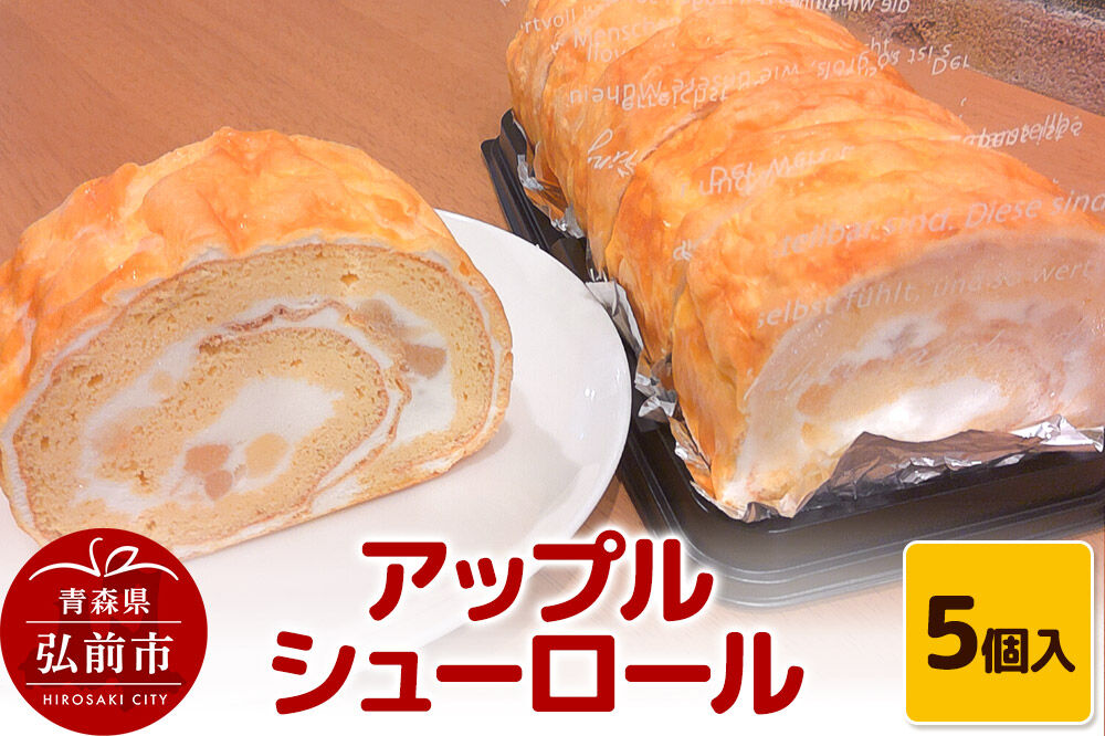 【寄附金額見直しました】アップルシューロール 5個入 ロールケーキ 洋菓子工房ノエル 弘前市
