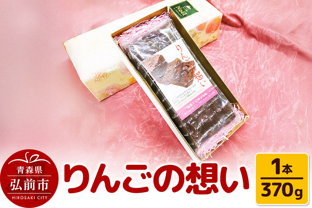【寄附金額見直しました】りんごの想い 1本(370g) 焼き菓子 洋菓子工房ノエル 弘前市