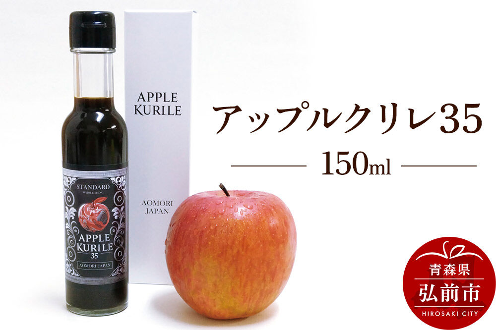 【寄附金額見直しました】アップルクリレ35 150ml りんごの甘味料 リンゴ 砂糖不使用