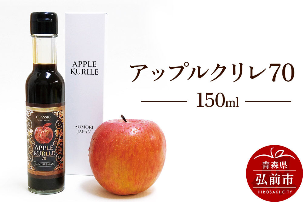 【寄附金額見直しました】アップルクリレ70 150mlりんごの甘味料 リンゴ 砂糖不使用