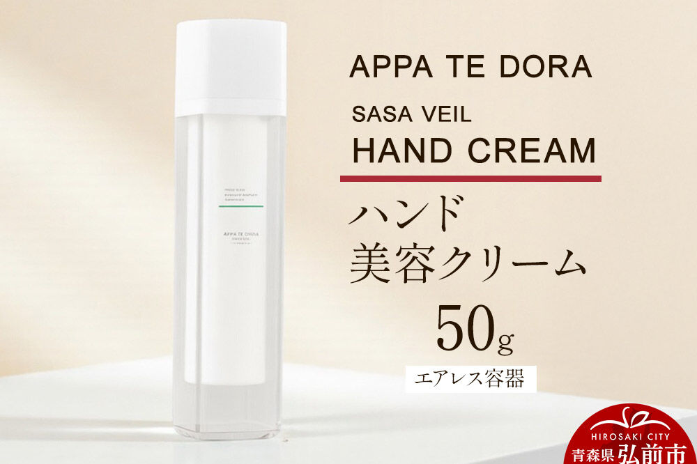 【寄附金額見直しました】【APPA TE DORA SASA VEIL】HAND CREAM（ハンド美容クリーム）50g×1本