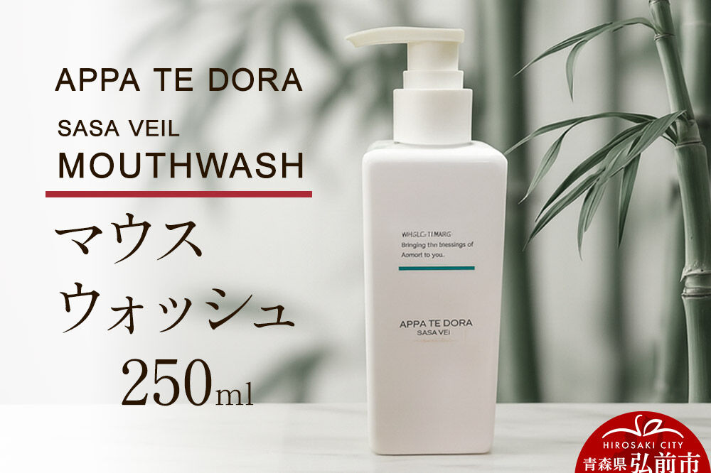 【寄附金額見直しました】【APPA TE DORA SASA VEIL】MOUTHWASH（マウスウォッシュ）250ml×1本