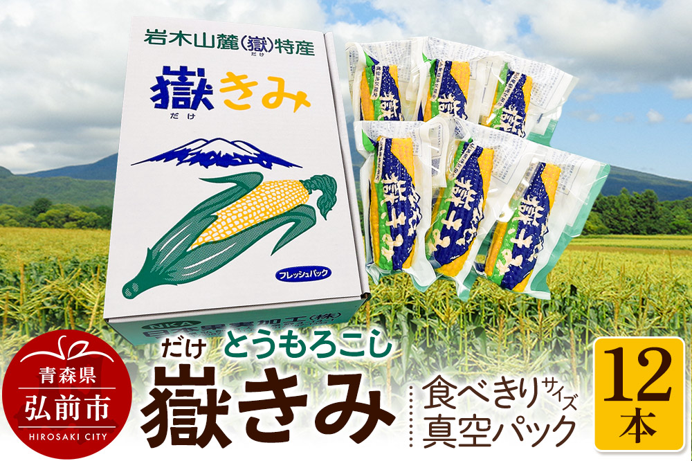 とうもろこし 嶽きみ真空パック家庭用　食べきりサイズ×12本 青森