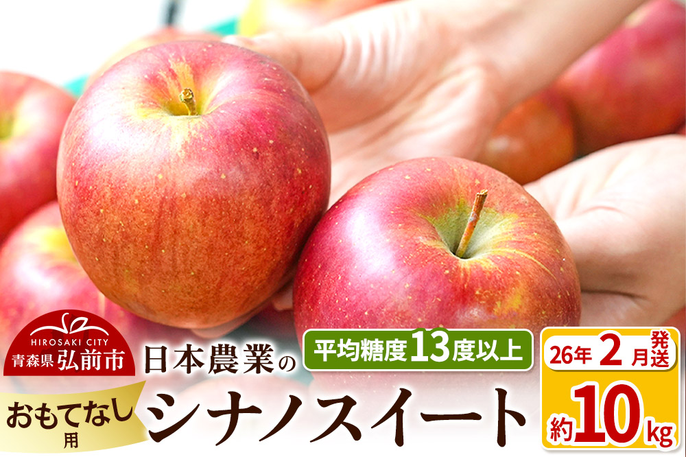 【26年2月発送】りんご 平均糖度13度以上！ シナノスイート 約10kg おもてなし用 青森 果物 フルーツ 林檎 リンゴ くだもの