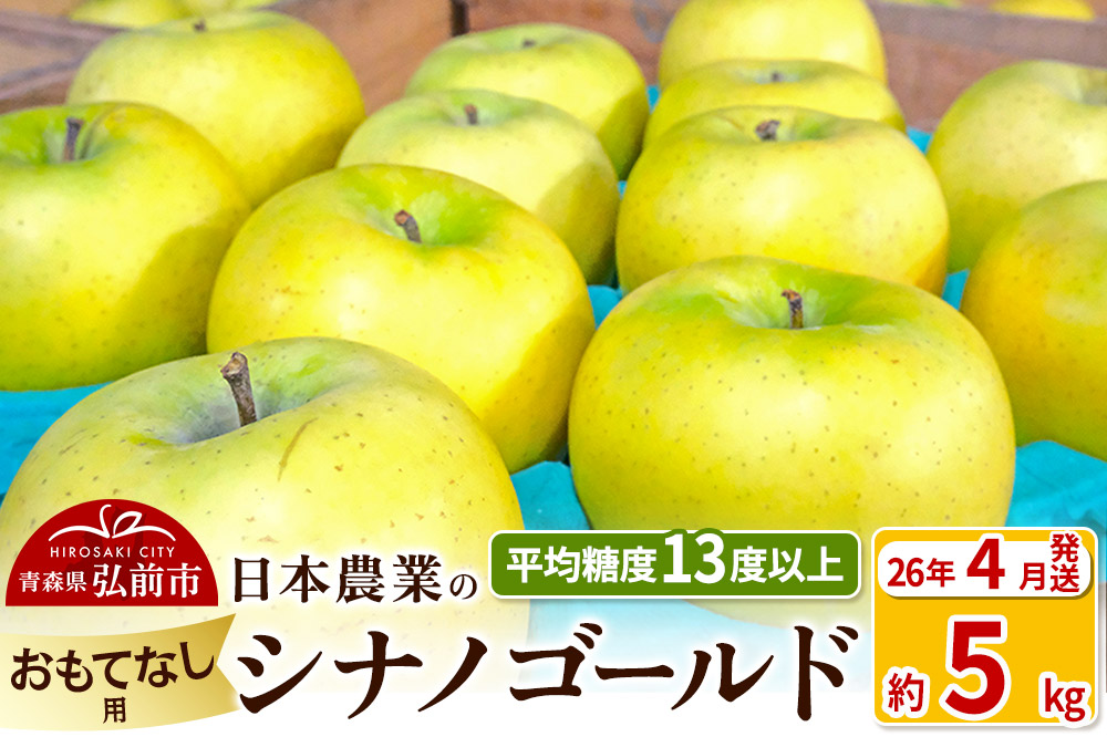 【26年4月発送】りんご 平均糖度13度以上！ シナノゴールド 約5kg おもてなし用 CA貯蔵 クール便 青森 果物 フルーツ 林檎 リンゴ くだもの