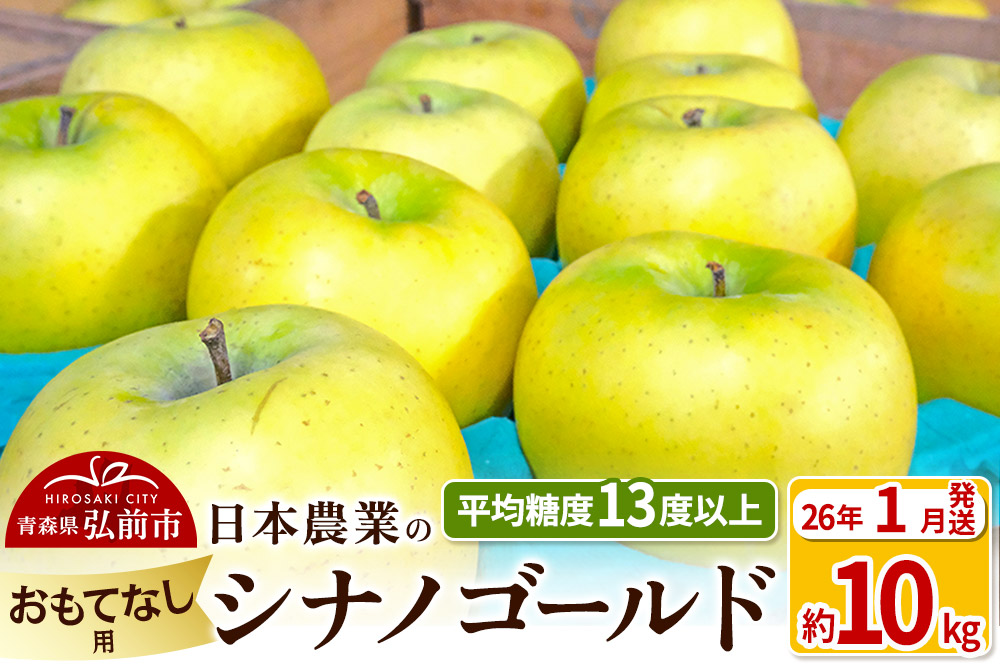 【26年1月発送】りんご 平均糖度13度以上！ シナノゴールド 約10kg おもてなし用 青森 果物 フルーツ 林檎 リンゴ くだもの