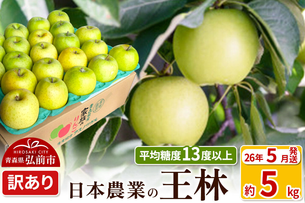 【26年5月クール便発送】りんご 平均糖度13度以上！ 王林 約5kg 訳あり CA貯蔵 クール便 青森 果物 フルーツ 林檎 リンゴ くだもの 不揃い 規格外 [りんご 王林 訳あり CA貯蔵 クール便 青森 果物 フルーツ 林檎 リンゴ くだもの 弘前]
