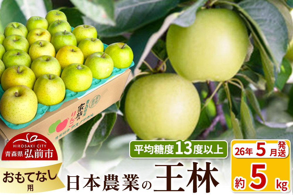 【26年5月発送】りんご 平均糖度13度以上！ 王林 約5kg おもてなし用 CA貯蔵 クール便 青森 果物 フルーツ 林檎 リンゴ くだもの