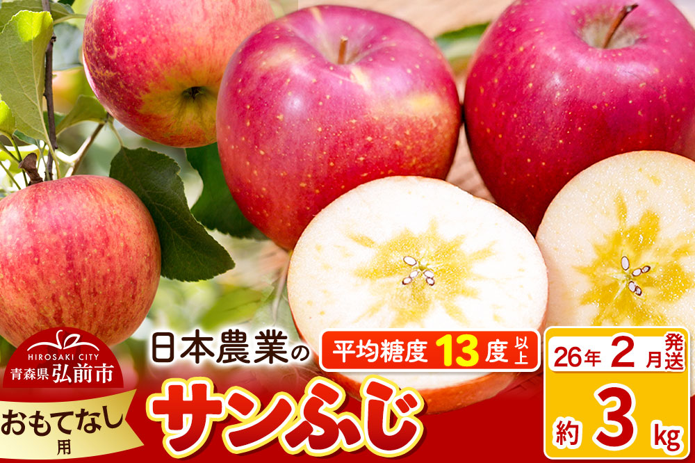 【26年2月発送】りんご 平均糖度13度以上！ サンふじ 約3kg おもてなし用 青森 果物 フルーツ 林檎 リンゴ くだもの