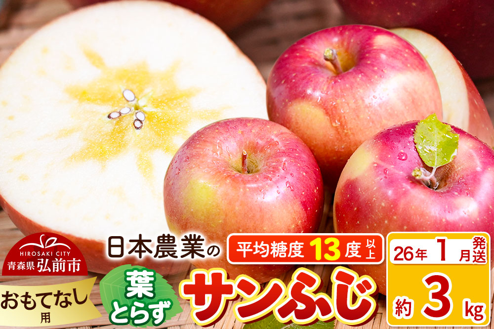【26年1月発送】りんご 平均糖度13度以上！ 葉とらずサンふじ 約3kg おもてなし用 青森 果物 フルーツ 林檎 リンゴ くだもの