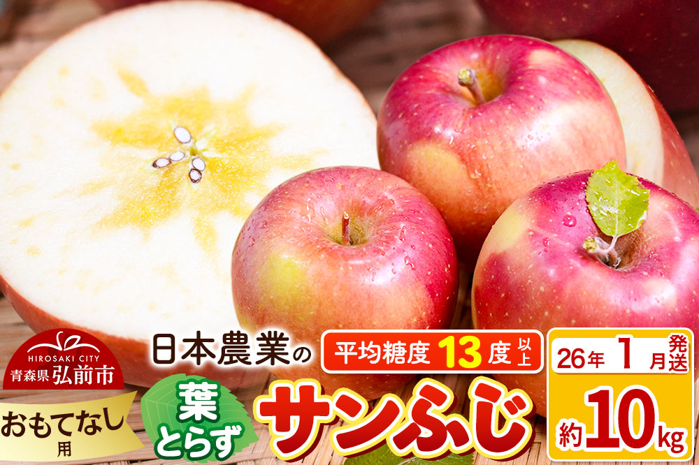 【26年1月発送】りんご 平均糖度13度以上！ 葉とらずサンふじ 約10kg おもてなし用 青森 果物 フルーツ 林檎 リンゴ くだもの