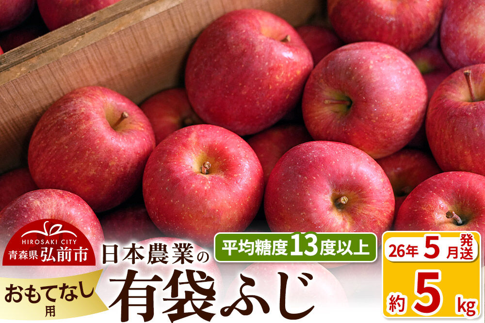 【26年5月発送】りんご 平均糖度13度以上！ 有袋ふじ 約5kg おもてなし用 CA貯蔵 クール便 青森 果物 フルーツ 林檎 リンゴ くだもの [リンゴ 林檎 アップル 果物 産地直送 フルーツ]