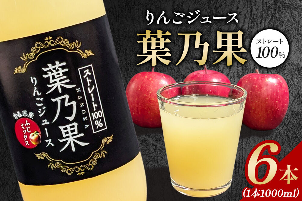 りんごジュース 青森県産葉とらず栽培りんご使用 ストレート果汁100％【葉乃果りんごジュース】1000ml×6本 日本農業 青森県 弘前市 [葉乃果 ジュース りんごジュース フルーツジュース りんご ストレート 1リットル 1L 大容量 飲料 果実 果汁100％]