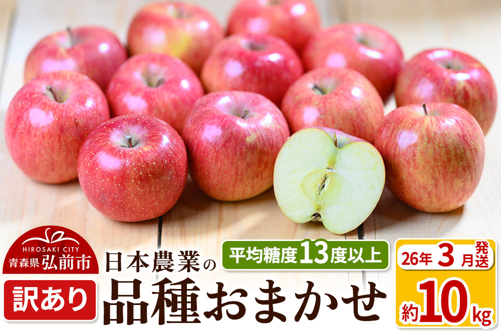 【26年3月発送】りんご 平均糖度13度以上！ 品種おまかせ 約10kg 訳あり クール便 青森 果物 フルーツ 林檎 リンゴ くだもの 不揃い 規格外