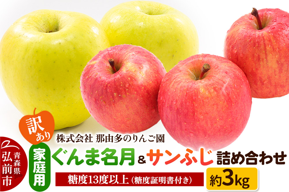 【25年11月～発送】りんご【訳あり】家庭用 ぐんま名月＆サンふじ 詰め合わせ 約3kg 糖度13度以上（糖度証明書付）【先行受付】 青森 果物 フルーツ 林檎 リンゴ くだもの 不揃い 規格外 予約
