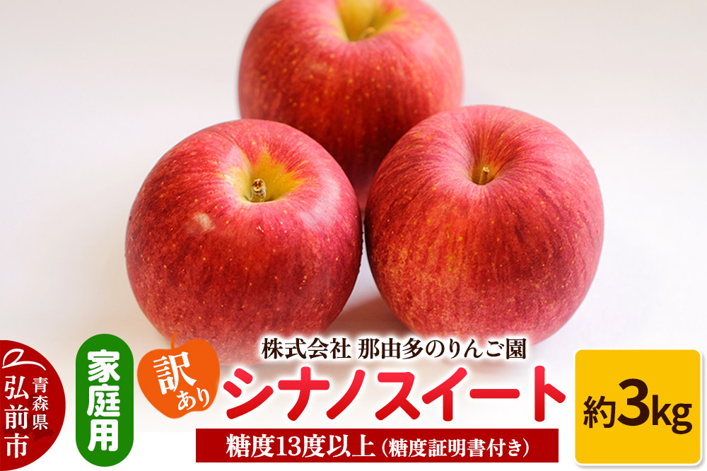 【25年11月～発送】りんご【訳あり】家庭用 シナノスイート 約3kg 糖度13度以上（糖度証明書付）【先行受付】 青森 果物 フルーツ 林檎 リンゴ くだもの 不揃い 規格外 予約