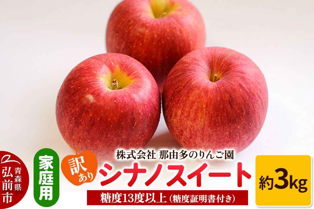 【寄附金額見直しました】【25年11月～発送】りんご【訳あり】家庭用 シナノスイート 約3kg 糖度13度以上（糖度証明書付）【先行受付】 青森 果物 フルーツ 林檎 リンゴ くだもの 不揃い 規格外 予約