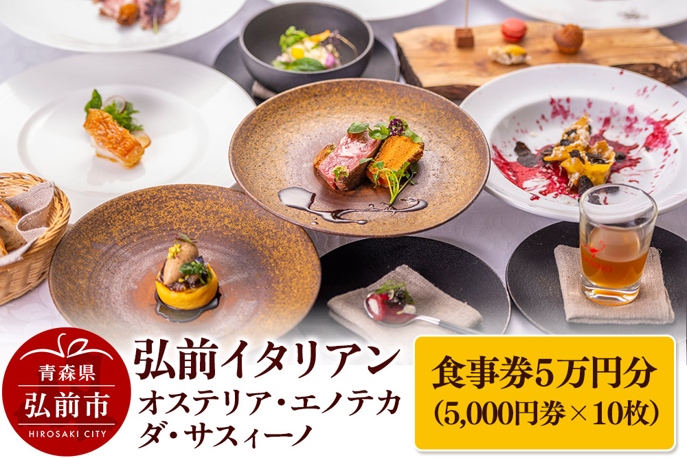 【弘前イタリアン】食事券5万円分（5,000円券×10枚）オステリア・エノテカ・ダ・サスィーノで利用可能＜簡易書留＞