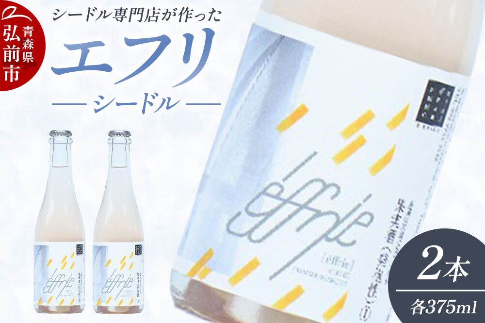 【寄附金額見直しました】エフリ シードル 2本 シードル 青森 りんごのお酒 【シードル専門店 ポム・マルシェ】