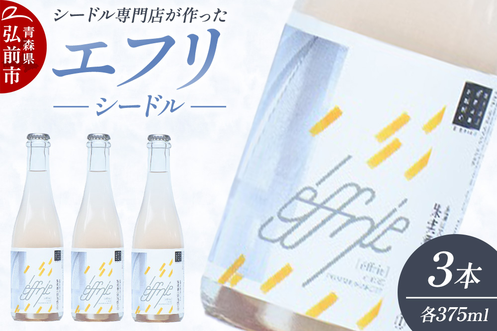 エフリ シードル 3本 シードル 青森 りんごのお酒【シードル専門店 ポム・マルシェ】