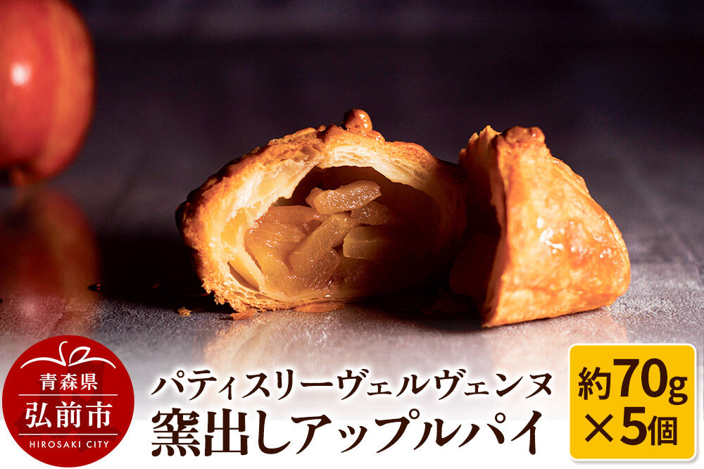 【寄附金額見直しました】パティスリーヴェルヴェンヌ 窯出しアップルパイ 約70g×5個